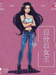 百分百女人原文
