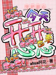 守护甜心:今天也要开开心心