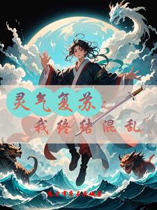 灵气复苏:我终结混乱