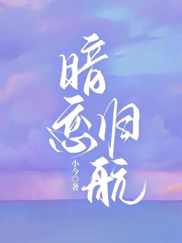 暗恋成欢女人休想逃免费读