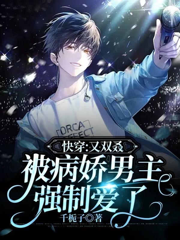 快穿:又双叒被病娇男主强制爱了