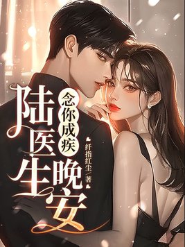 念你成疾:晚安,陆医生