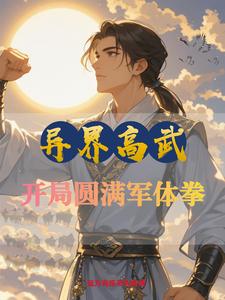 异界高武:刷熟练度不算开挂吧
