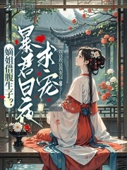 庶女藏孕肚,绝嗣暴君急红眼