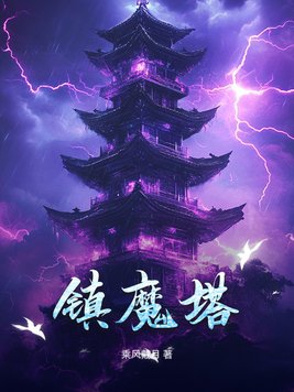 镇魔塔签到三年的我举世无双