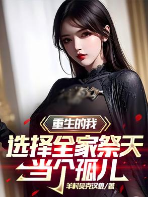 我全家都是重生的