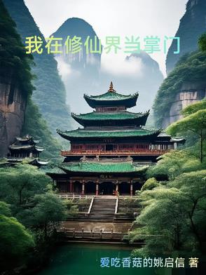 我在修仙界开超市