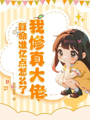 我修真大佬,算命准亿点怎么了