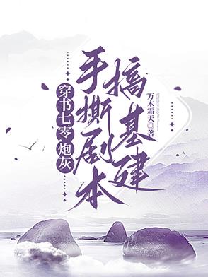 穿书七零,炮灰手撕剧本搞基建