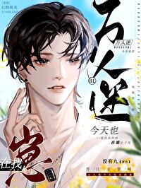万人迷今天也在黑化